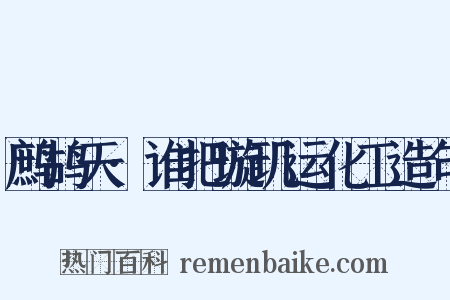 鹧鸪天·谁把璇玑运化工造句是什么意思的图片